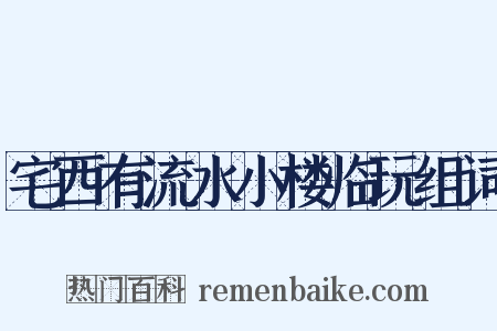宅西有流水小楼临玩组词是什么意思的图片